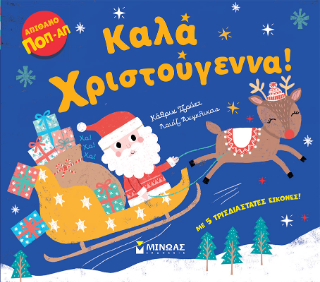 Καλά Χριστούγεννα!: Απίθανο ποπ-απ