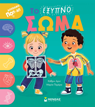 Το έξυπνο σώμα: Απίθανο ποπ-απ