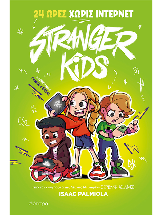 24 ώρες χωρίς ίντερνετ: Stranger Kids - No 2