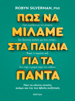 Πώς να μιλάμε στα παιδιά για τα πάντα: Πώς να κάνετε εύκολη ακόμα και την πιο άβολη συζήτηση