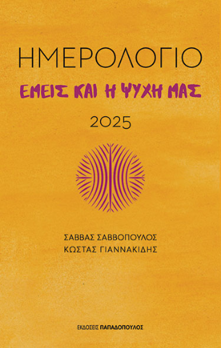 Ημερολόγιο 2025: Εμείς και η ψυχή μας
