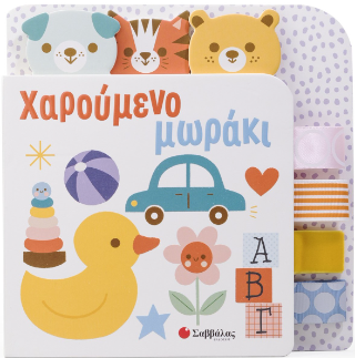 Χαρούμενο Μωράκι: Απτικές κορδέλες