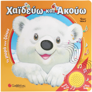 Χαϊδεύω και Ακούω: Τα μωρά των ζώων