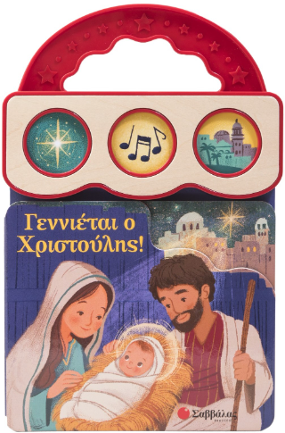 Γεννιέται ο Χριστούλης!: Βιβλίο με 3 ήχους