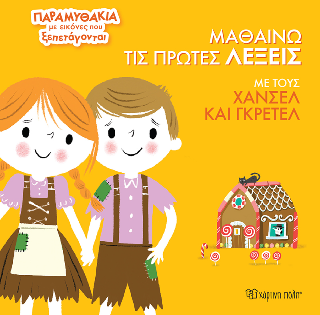 Μαθαίνω τις Πρώτες Λέξεις με τους Χάνσελ και Γκρέτελ: