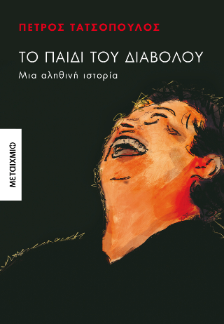 Το παιδί του διαβόλου: Μια αληθινή ιστορία