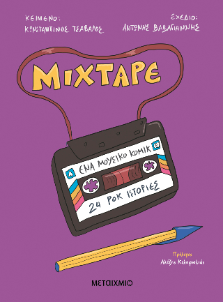 Mixtape: Ένα μουσικό κόμικ: 24 ροκ ιστορίες