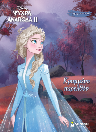 Frozen 2, Κρυμμένο παρελθόν: Χρωμοπινελιές