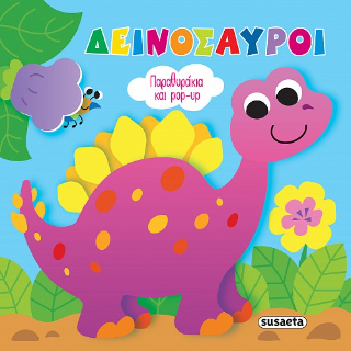 Δεινόσαυροι: Παραθυράκια και pop-up