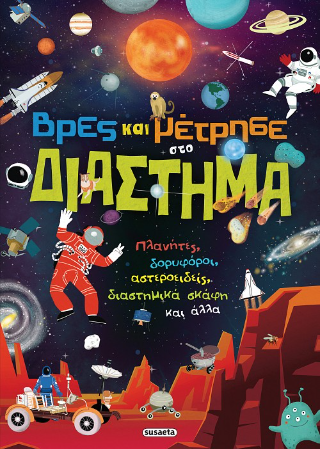 Βρες και μέτρησε στο Διάστημα
