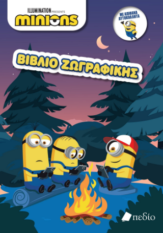 Minions: Βιβλίο ζωγραφικής