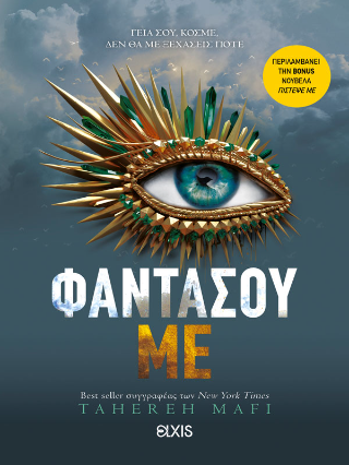 Φαντάσου με: Shatter me No 6