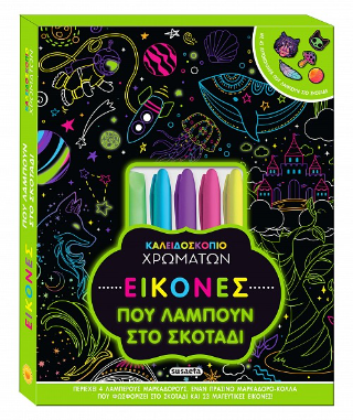 Καλειδοσκόπιο χρωμάτων-Εικόνες που λάμπουν στο σκοτάδι