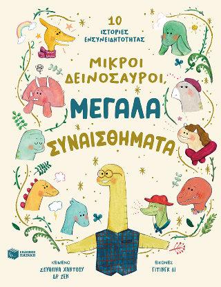 Μικροί δεινόσαυροι, μεγάλα συναισθήματα: 10 ιστορίες ενσυνειδητότητας