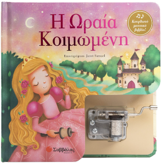 Η Ωραία Κοιμωμένη: Κουρδιστό μουσικό βιβλίο