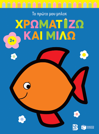 Χρωματίζω και μιλώ (ψαράκι): Το πρώτο μου μπλοκ