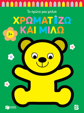 Χρωματίζω και μιλώ (αρκουδάκι): Το πρώτο μου μπλοκ