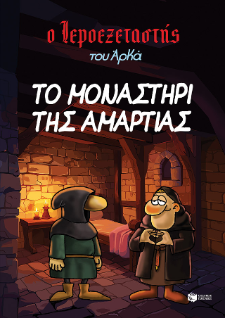 Ο Ιεροεξεταστής του Αρκά 4: Το μοναστήρι της αμαρτίας