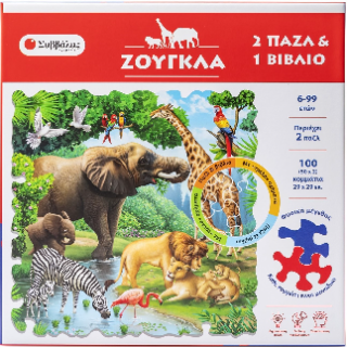 Ζούγκλα: 2 Πάζλ και 1 βιβλίο