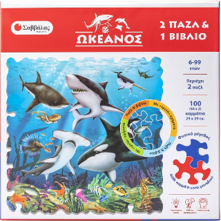 Ωκεανός: 2 Πάζλ και 1 βιβλίο