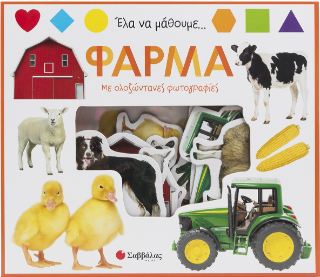 Έλα να μάθουμε...: Φάρμα