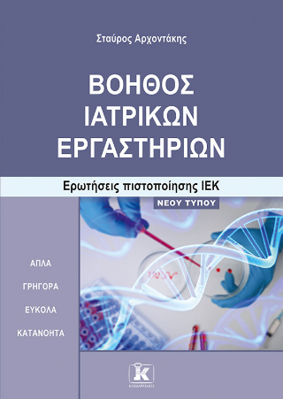 Βοηθός Ιατρικών Εργαστηρίων: Ερωτήσεις πιστοποίησης ΙΕΚ νέου τύπου