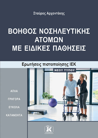 Βοηθός Νοσηλευτικής Ατόμων με Ειδικές Παθήσεις: Ερωτήσεις πιστοποίησης ΙΕΚ νέου τύπου