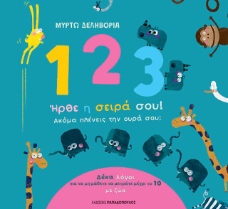 1, 2, 3 ήρθε η σειρά σου!: Ακόμα πλένεις την ουρά σου;
