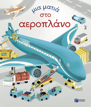 Μια ματιά στο αεροπλάνο: Σειρά: Μια ματιά