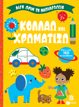 Κολλάω και χρωματίζω 2: Λίγο πριν το νηπιαγωγείο