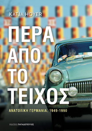 Πέρα από το Τείχος: Ανατολική Γερμανία, 1949-1990