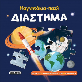Διάστημα: Μαγνητάκια-παζλ