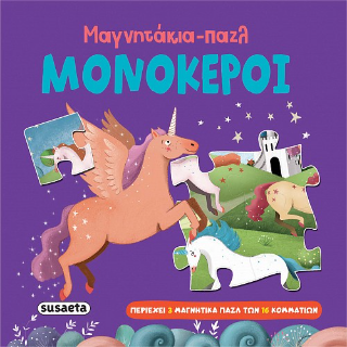 Μονόκεροι: Μαγνητάκια-παζλ