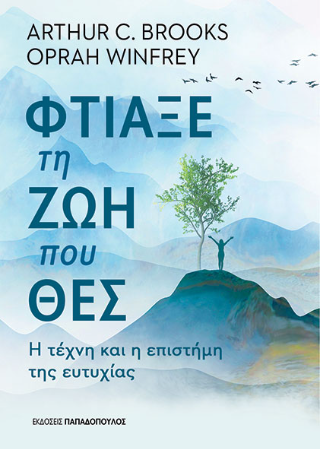 Φτιάξε τη ζωή που θες: Η τέχνη και η επιστήμη της ευτυχίας