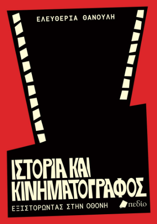 Ιστορία και Κινηματογράφος: Εξιστορώντας στην οθόνη
