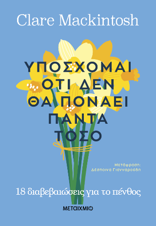 Υπόσχομαι οτι δεν θα πονάει πάντα τόσο