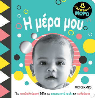 Η μέρα μου: Χαρούμενο μωρό