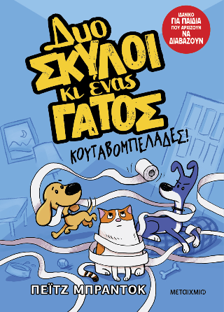 Δυο σκύλοι κι ένας γάτος: Κουταβομπελάδες!