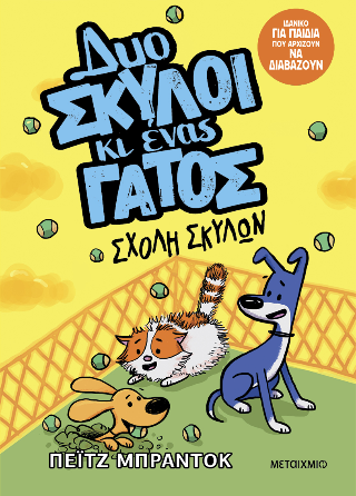 Δυο σκύλοι κι ένας γάτος: Σχολή σκύλων