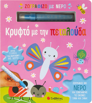 Ζωγραφίζω με νερό: Κρυφτό με την  πεταλούδα