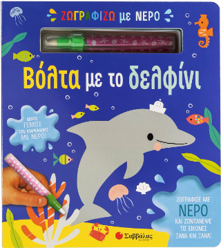 Ζωγραφίζω με νερό: Βόλτα με το δελφίνι