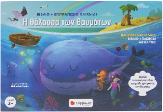 Η θάλασσα των θαυμάτων: Βιβλίο και επιτραπέζιο παιχνίδι γρήγορης αντίδρασης