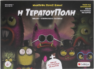 Η τερατούπολη: Παίξε και διασκέδασε. Βιβλίο και παιχνίδι με κάρτες