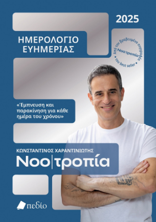 Νοοτροπία: Ημερολόγιο ευημερίας 2025