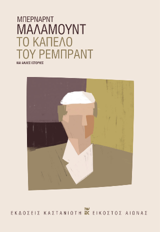 Το καπέλο του Ρέμπραντ: και άλλες ιστορίες