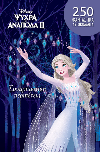 Συναρπαστική περιπέτεια
