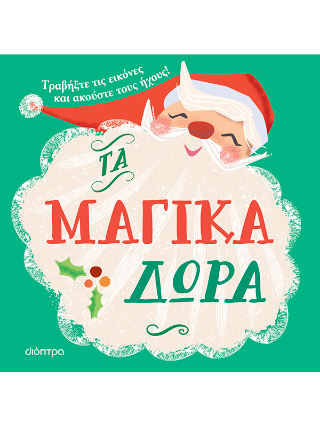 Τα μαγικά δώρα: Πρώτες εμπειρίες με ήχους No 3