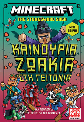 Minecraft: Καινούρια ζωάκια στη γειτονιά