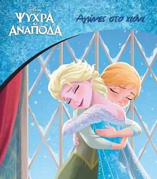 Frozen: Αγώνες στο χιόνι