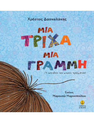 Μια τρίχα, Μια Γραμμή: Το μεγαλείο των μικρών πραγμάτων